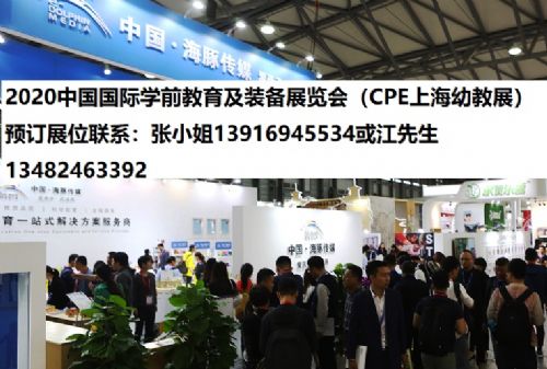 2020上海幼教展覽會與上海益智玩具桌游展 聚焦行業(yè)創(chuàng)新，引領(lǐng)未來教育